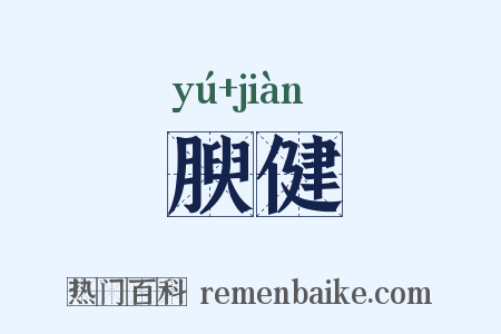 腴健是什么意思的图片